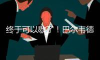 终于可以歇了�
！巴尔韦德本赛季出战多达65场比赛
，15次客串右后卫