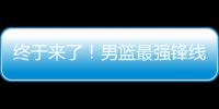 终于来了！男篮最强锋线满血复活，这可是广东队的争冠新王牌
！