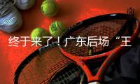 终于来了！广东后场“王炸”打爆男篮世青赛，单场17助攻创造历史