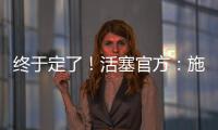 终于定了！活塞官方：施罗德先签后换
！搭1次轮送去国王换1次轮