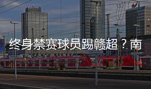 南昌市体育局发布声明