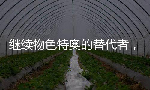 上赛季他代表尼斯出场32次