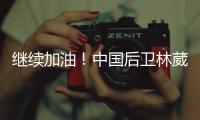 继续加油！中国后卫林葳未被选中 但有球队有意邀请他出战夏联
