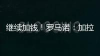 继续加钱！罗马诺：加拉塔萨雷对奥斯梅恩报价提升至7500万欧
