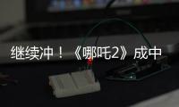 继续冲�！《哪吒2》成中国香港票房最高内地电影