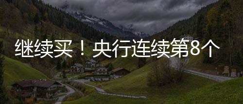 继续受访央行同时认为