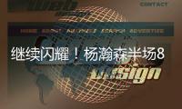继续闪耀�	！杨瀚森半场8+2+2秀隔人暴扣 送4次失误成瑕疵