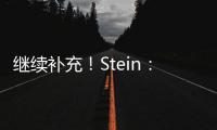 继续补充！Stein：前湖人助教菲尔