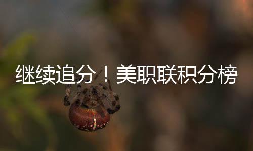 在目前的继续美职联积分榜上