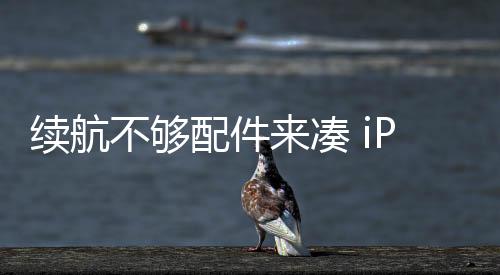 使用iPhone 17 Air的用户
