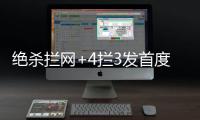 绝杀拦网+4拦3发首度上双！七战25拦引盛赞 1.97米颜妮接班人冒尖
