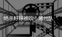 绝杀好球被吹
！常州队“躺平”了！但却是苏超大赢家！