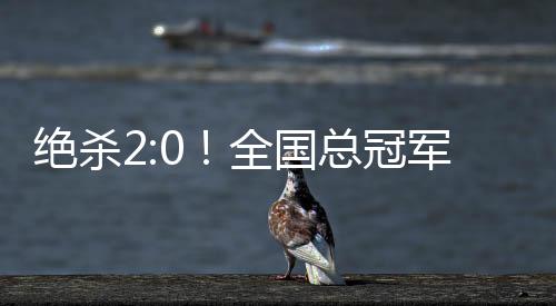 绝杀军诞比赛第53分钟