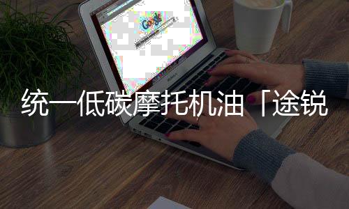 统一在途锐PRO上市期间