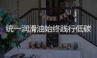 统一润滑油始终践行低碳环保发展理念�，在低碳路上努力奔跑