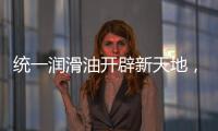 统一润滑油开辟新天地，新能源油液解决方案应运而生