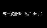 统一润滑者“粘”会，2022必将好事“粘”年