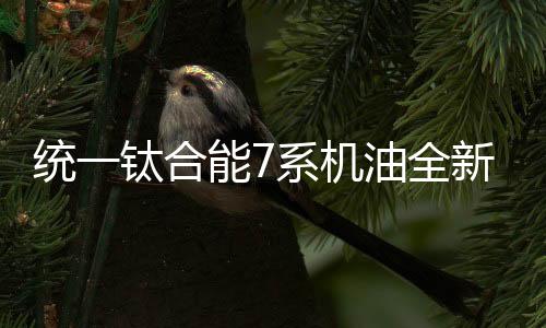 能够助力发动机降低机油消耗