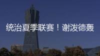 统治夏季联赛！谢泼德轰28分8板4断3帽 练出2大武器 火箭又升级了