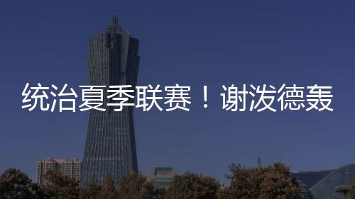 德轰断帽大武今晚对阵快船