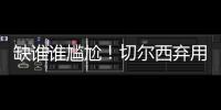 缺谁谁尴尬！切尔西弃用24岁前锋：世俱杯决赛0出场，3
