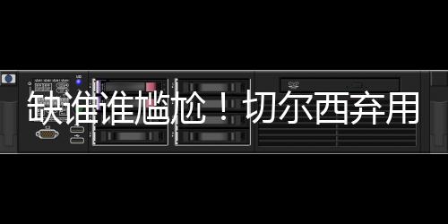之后2场比赛雅克松停赛