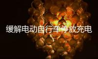 缓解电动自行车停放充电供需矛盾	，全国24.5万个住宅小区完成充电设施建设