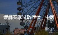 缓解春季过敏症状	，中医有小妙招