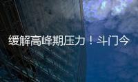 缓解高峰期压力！斗门今年有望增加两条新路