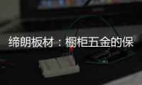 缔朗板材�：橱柜五金的保养攻略 不容错过