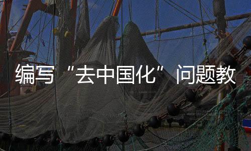 去中国化副院长王浪涛介绍