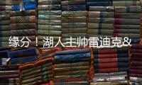 缘分
！湖人主帅雷迪克&球队夏联主帅林赛