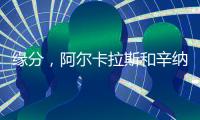 缘分
�，阿尔卡拉斯和辛纳连续两届大满贯在决赛相遇