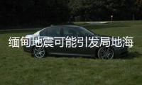 缅甸地震可能引发局地海啸
，不会对我国沿岸造成影响