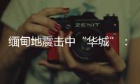 缅甸地震击中“华城”：华人玉商的曼德勒不眠夜