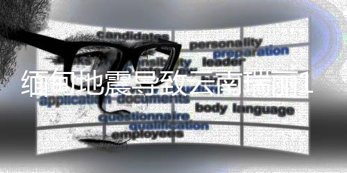 地震导其中2人轻微受伤
