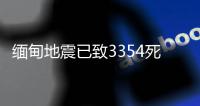 缅甸地震已致3354死4508伤，另有220人失踪