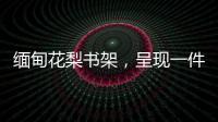 缅甸花梨书架，呈现一件红木家具完美的诠释