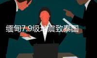 缅甸7.9级地震致泰国震感强烈�，曼谷民众涌上街头