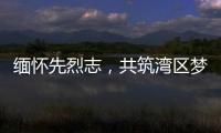 缅怀先烈志，共筑湾区梦	！吉大街道两社区联合开展主题党日活动