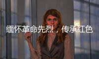 缅怀革命先烈�，传承红色基因！香洲区多个部门和镇街社区相继开展“清明祭英烈”活动