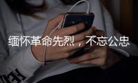 缅怀革命先烈�
，不忘公忠精神	，香洲区社科联携手多家单位举办诵读活动