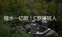 缩水一亿欧！C罗接班人被豪门放弃，生涯仅剩两条路，球迷唏嘘