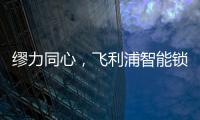 缪力同心
，飞利浦智能锁与经销商携手赢战2020