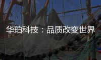 华珀科技：品质改变世界 专业聚脲供应商