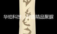 华珀科技：打造精品聚脲工程，树立优秀品牌