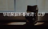 华珀聚脲新春贺词：以梦为马未下鞍，逐梦前行再奋蹄