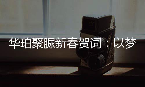 华珀全体员工上下一心