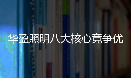 能大幅度的降低交货周期