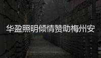 华盈照明倾情赞助梅州安流足球事业，推进体育强国建设